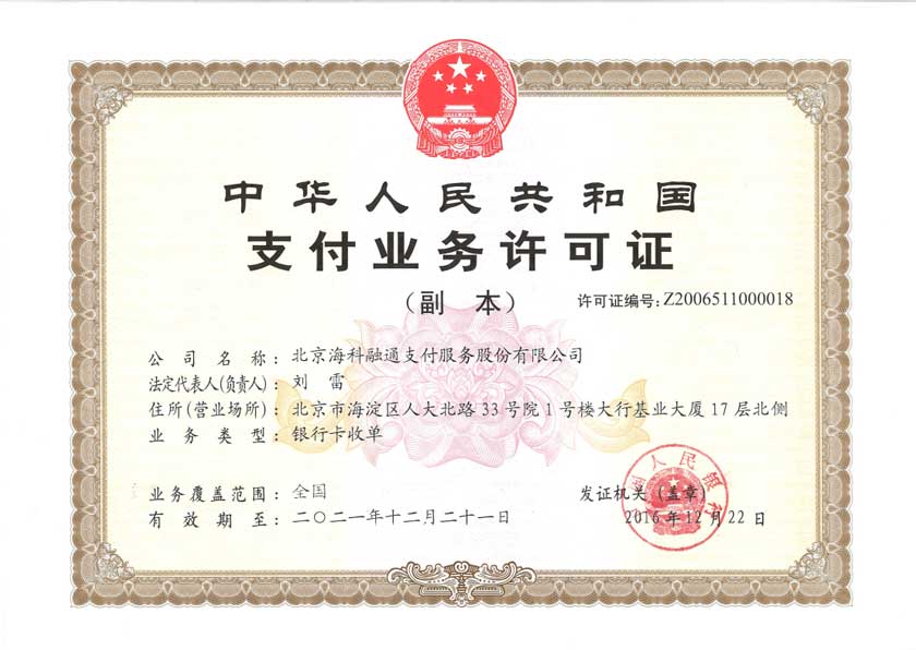 支付許可(kě)證.jpg 支付許可(kě)證.jpg