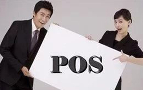 POS機(jī)代(dai)理(li)必須知道的(de)四件事！